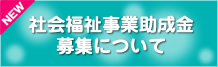 社会福祉事業助成金の募集について